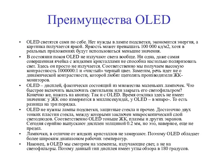 Преимущества OLED OLED светятся сами по себе. Нет нужды в лампе