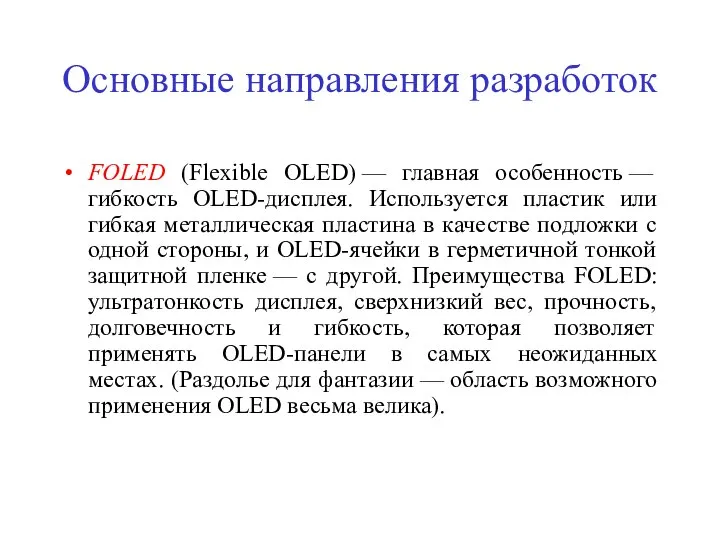 Основные направления разработок FOLED (Flexible OLED) — главная особенность — гибкость