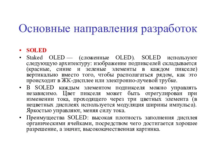 Основные направления разработок SOLED Staked OLED — (сложенные OLED). SOLED используют