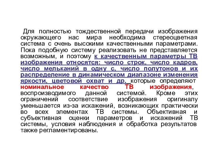 Для полностью тождественной передачи изображения окружающего нас мира необходима стереоцветная система