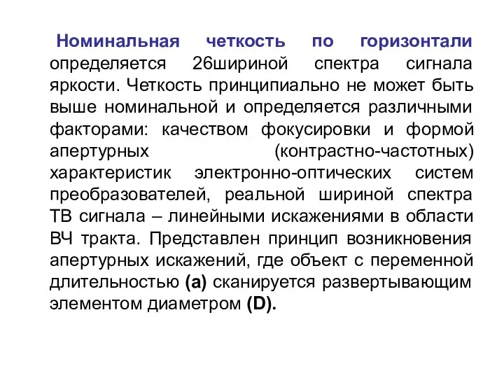 Номинальная четкость по горизонтали определяется 26шириной спектра сигнала яркости. Четкость принципиально