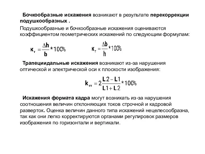 Бочкообразные искажения возникают в результате перекоррекции подушкообразных . Подушкообразные и бочкообразные