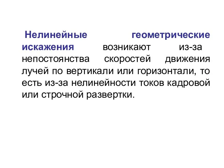 Нелинейные геометрические искажения возникают из-за непостоянства скоростей движения лучей по вертикали