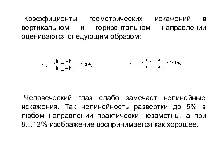 Коэффициенты геометрических искажений в вертикальном и горизонтальном направлении оцениваются следующим образом: