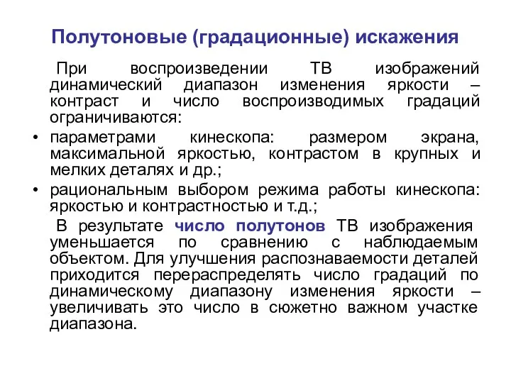 Полутоновые (градационные) искажения При воспроизведении ТВ изображений динамический диапазон изменения яркости