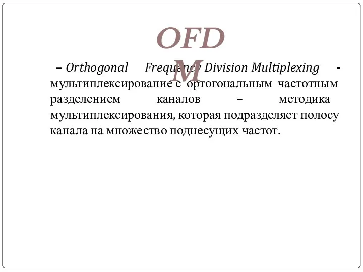 – Orthogonal Frequency Division Multiplexing -мультиплексирование с ортогональным частотным разделением каналов