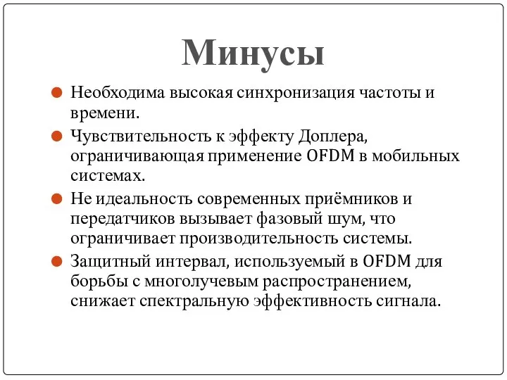 Необходима высокая синхронизация частоты и времени. Чувствительность к эффекту Доплера, ограничивающая