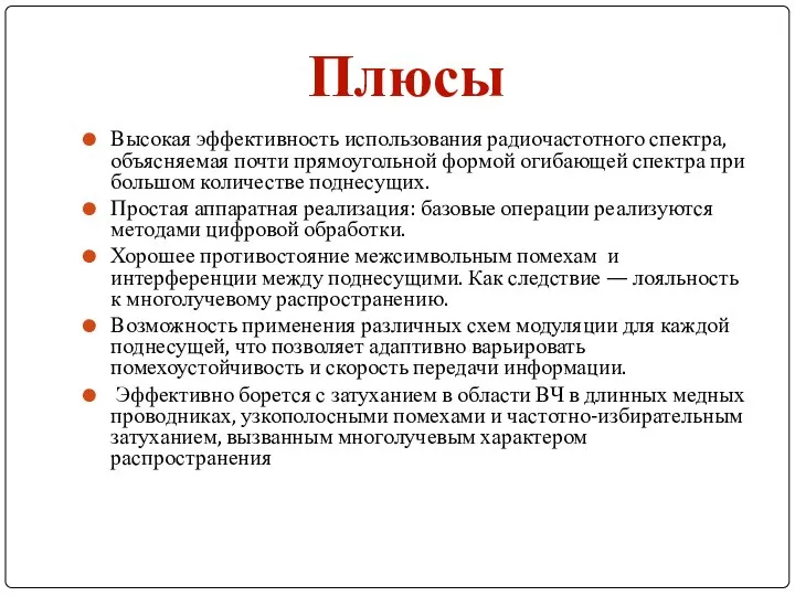 Высокая эффективность использования радиочастотного спектра, объясняемая почти прямоугольной формой огибающей спектра