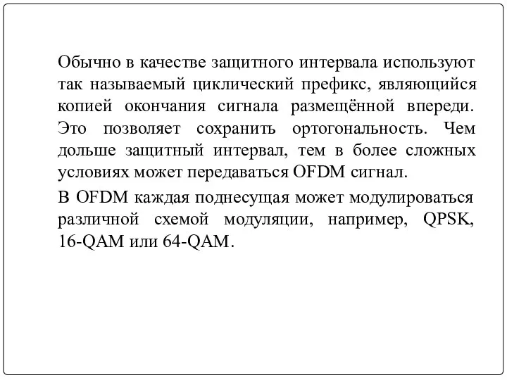 Обычно в качестве защитного интервала используют так называемый циклический префикс, являющийся