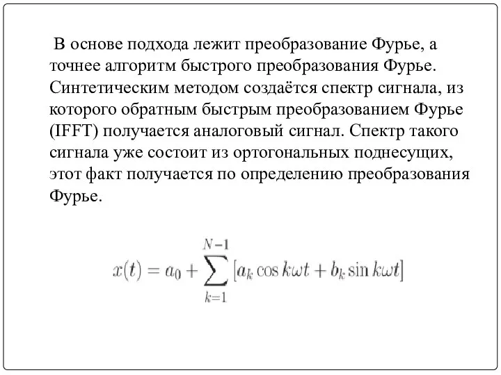 В основе подхода лежит преобразование Фурье, а точнее алгоритм быстрого преобразования