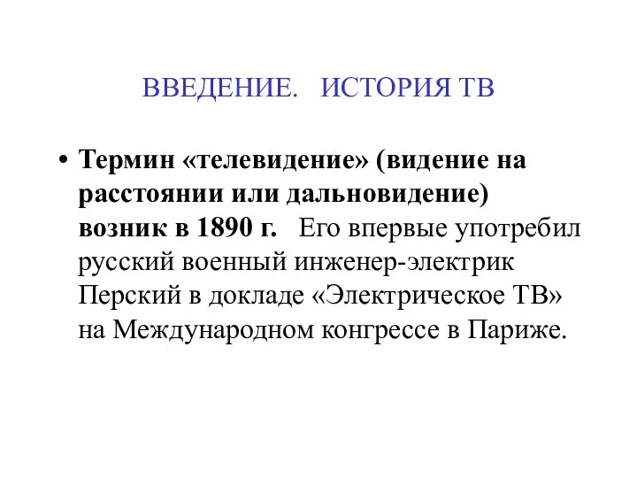 ВВЕДЕНИЕ. ИСТОРИЯ ТВ Термин «телевидение» (видение на расстоянии или дальновидение) возник