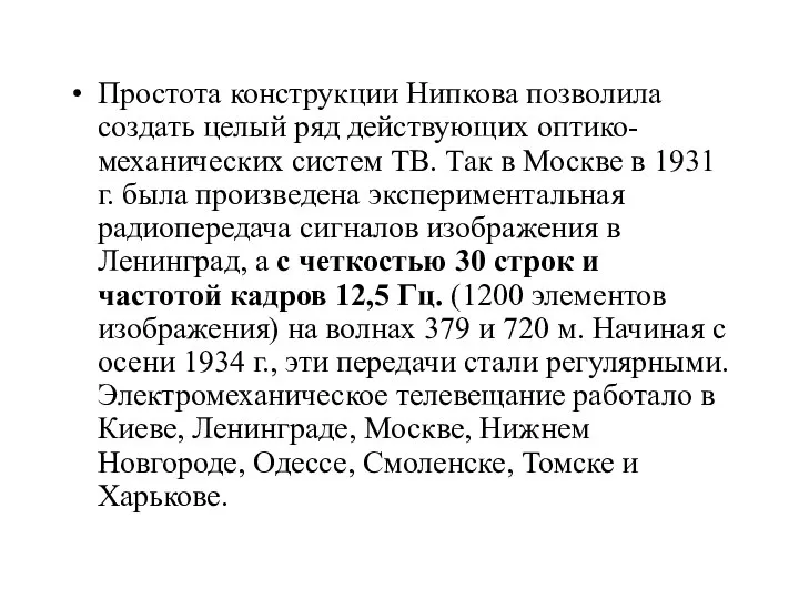 Простота конструкции Нипкова позволила создать целый ряд действующих оптико-механических систем ТВ.