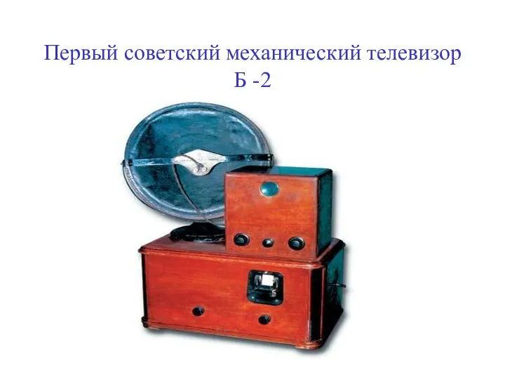 Первый советский механический телевизор Б -2