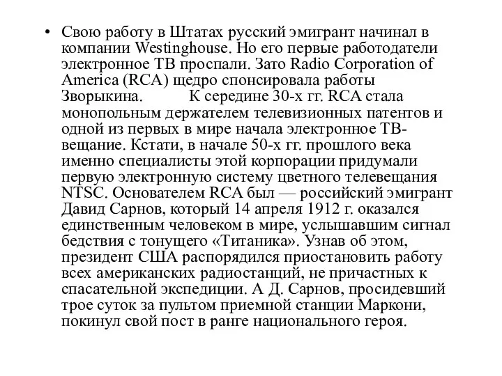 Свою работу в Штатах русский эмигрант начинал в компании Westinghouse. Но