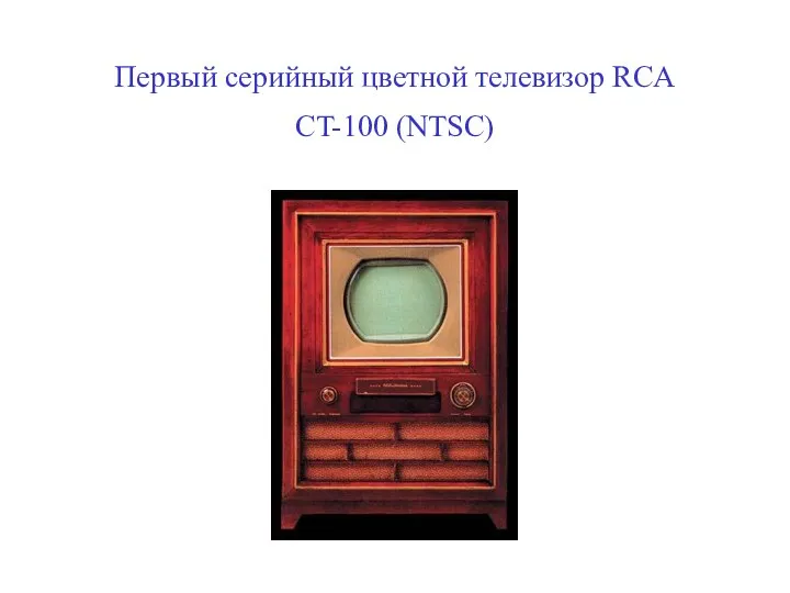 Первый серийный цветной телевизор RCA CT-100 (NTSC)