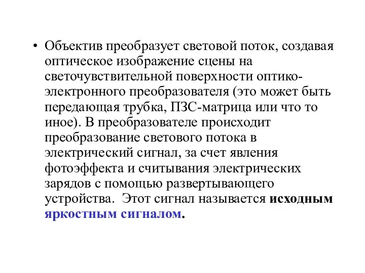 Объектив преобразует световой поток, создавая оптическое изображение сцены на светочувствительной поверхности