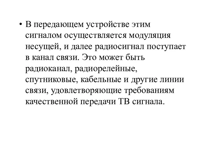 В передающем устройстве этим сигналом осуществляется модуляция несущей, и далее радиосигнал