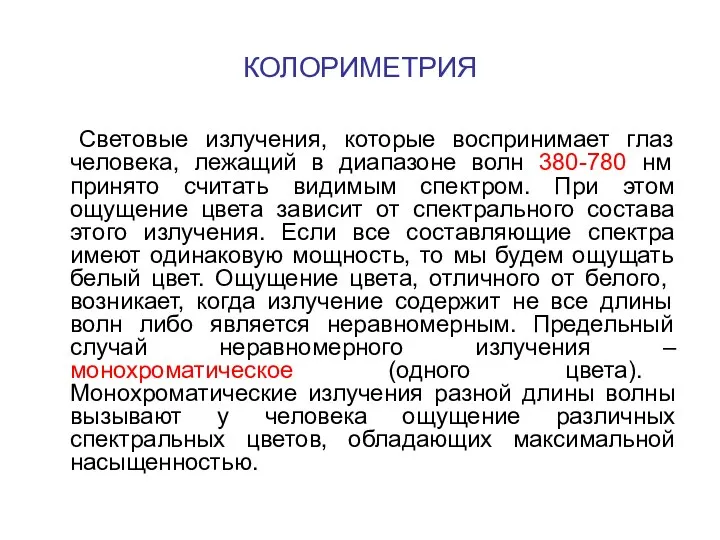 КОЛОРИМЕТРИЯ Световые излучения, которые воспринимает глаз человека, лежащий в диапазоне волн