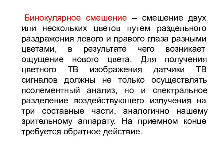 Бинокулярное смешение – смешение двух или нескольких цветов путем раздельного раздражения