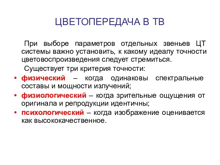 ЦВЕТОПЕРЕДАЧА В ТВ При выборе параметров отдельных звеньев ЦТ системы важно