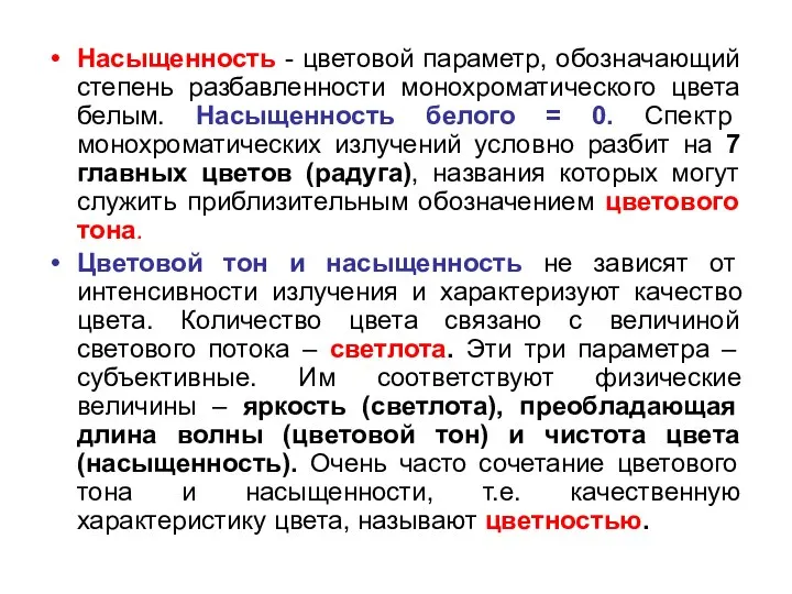 Насыщенность - цветовой параметр, обозначающий степень разбавленности монохроматического цвета белым. Насыщенность