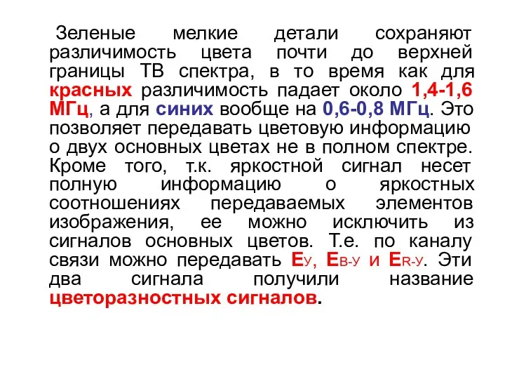 Зеленые мелкие детали сохраняют различимость цвета почти до верхней границы ТВ