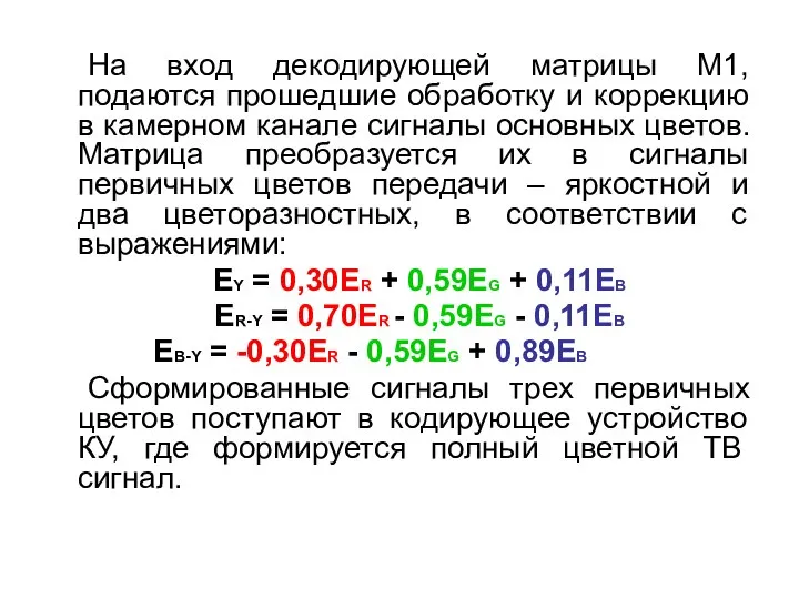 На вход декодирующей матрицы М1, подаются прошедшие обработку и коррекцию в