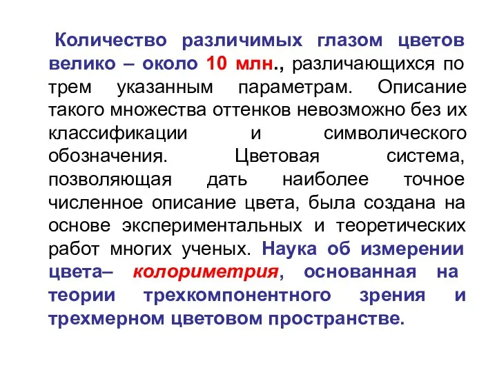 Количество различимых глазом цветов велико – около 10 млн., различающихся по