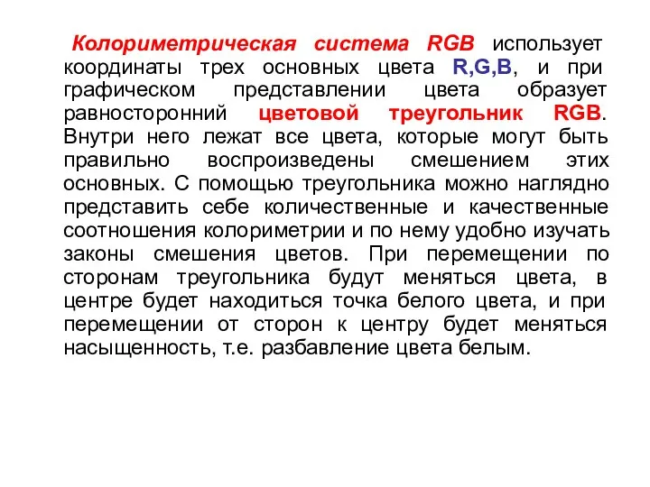 Колориметрическая система RGB использует координаты трех основных цвета R,G,B, и при