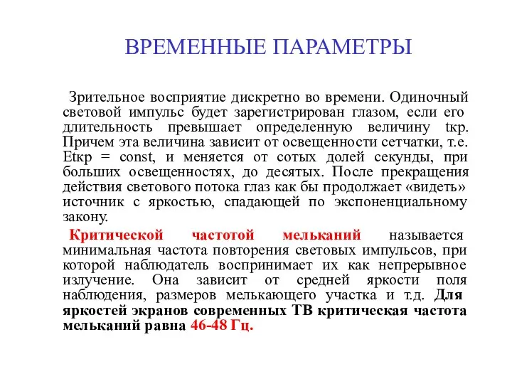 ВРЕМЕННЫЕ ПАРАМЕТРЫ Зрительное восприятие дискретно во времени. Одиночный световой импульс будет