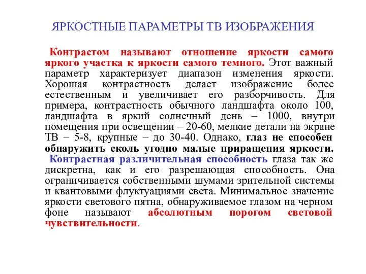 ЯРКОСТНЫЕ ПАРАМЕТРЫ ТВ ИЗОБРАЖЕНИЯ Контрастом называют отношение яркости самого яркого участка