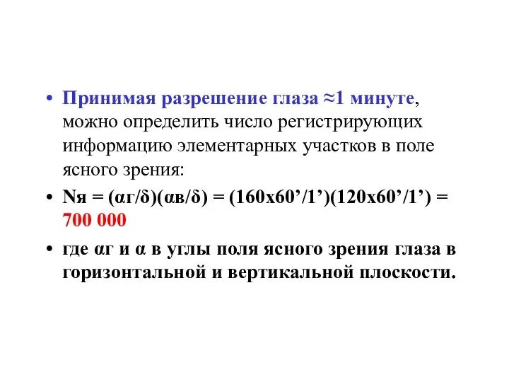 Принимая разрешение глаза ≈1 минуте, можно определить число регистрирующих информацию элементарных