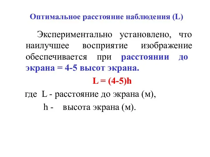 Оптимальное расстояние наблюдения (L) Экспериментально установлено, что наилучшее восприятие изображение обеспечивается