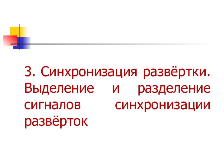 3. Синхронизация развёртки. Выделение и разделение сигналов синхронизации развёрток