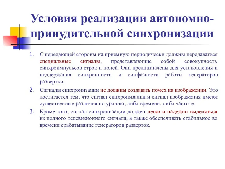 Условия реализации автономно-принудительной синхронизации С передающей стороны на приемную периодически должны