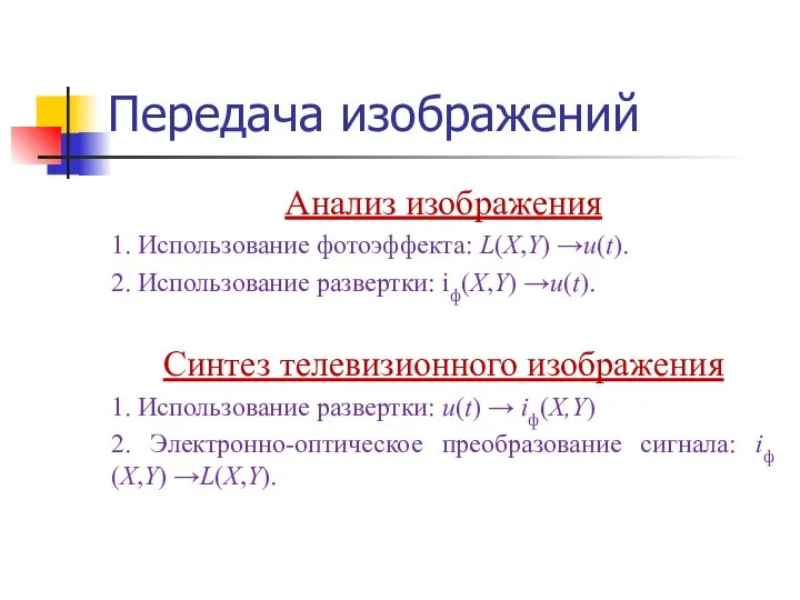 Передача изображений Анализ изображения 1. Использование фотоэффекта: L(X,Y) →u(t). 2. Использование