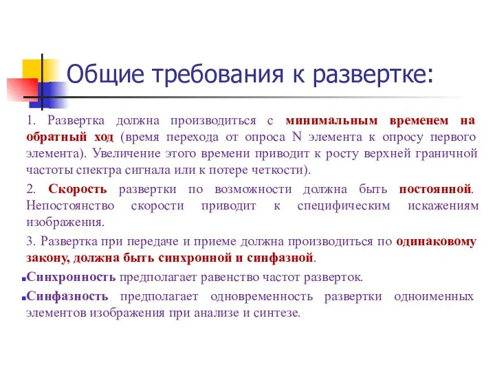 Общие требования к развертке: 1. Развертка должна производиться с минимальным временем