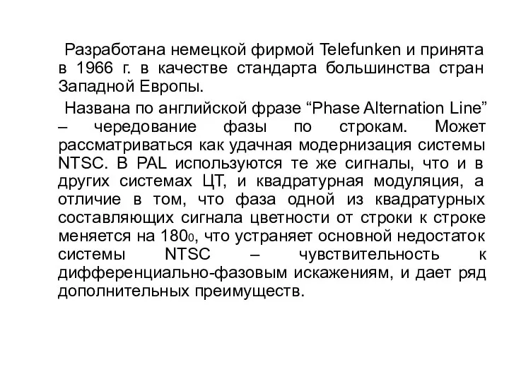 Разработана немецкой фирмой Telefunken и принята в 1966 г. в качестве