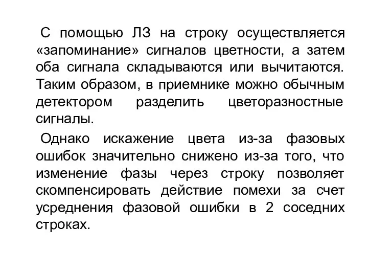 С помощью ЛЗ на строку осуществляется «запоминание» сигналов цветности, а затем