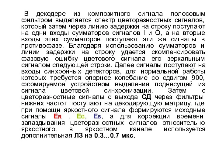 В декодере из композитного сигнала полосовым фильтром выделяется спектр цветоразностных сигналов,