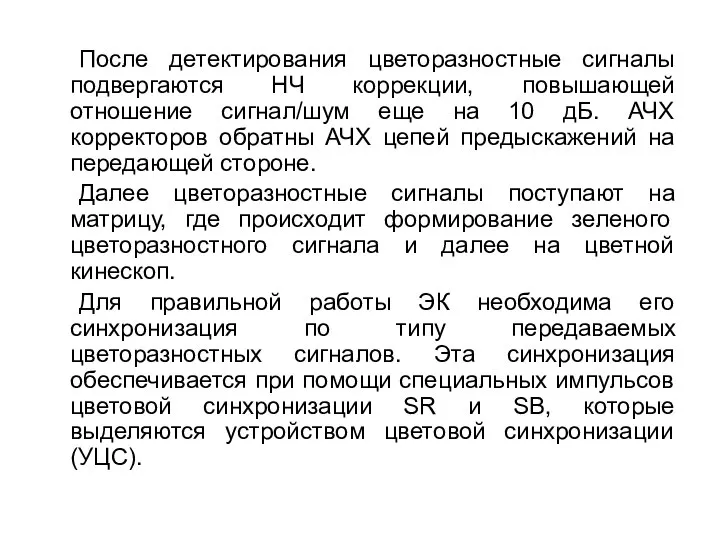 После детектирования цветоразностные сигналы подвергаются НЧ коррекции, повышающей отношение сигнал/шум еще