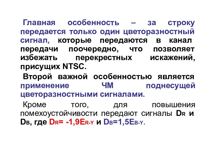 Главная особенность – за строку передается только один цветоразностный сигнал, которые