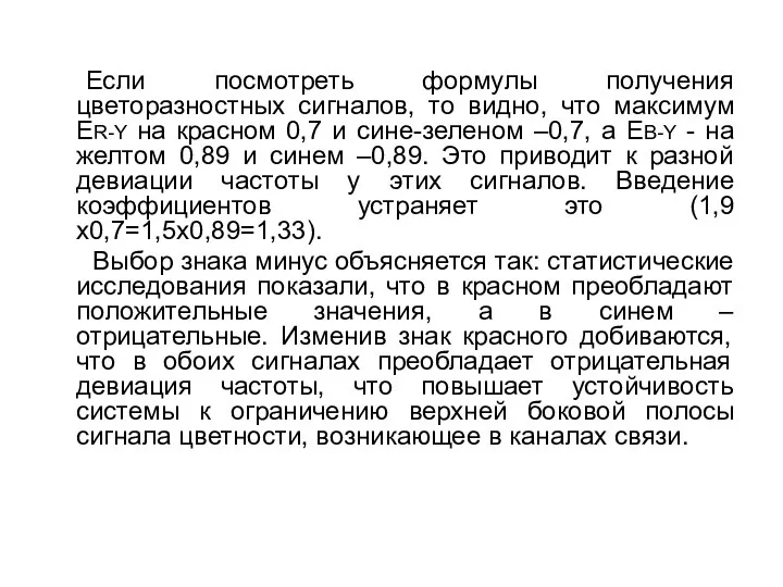 Если посмотреть формулы получения цветоразностных сигналов, то видно, что максимум ER-Y