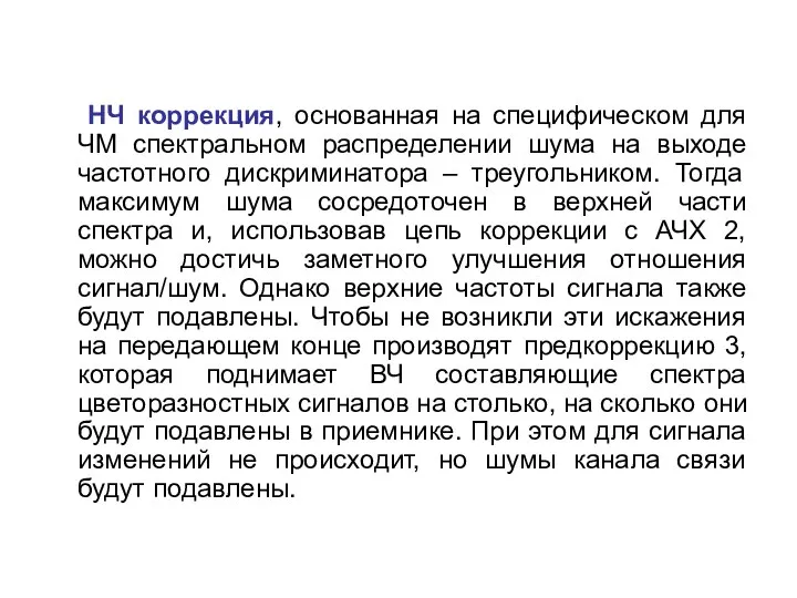 НЧ коррекция, основанная на специфическом для ЧМ спектральном распределении шума на