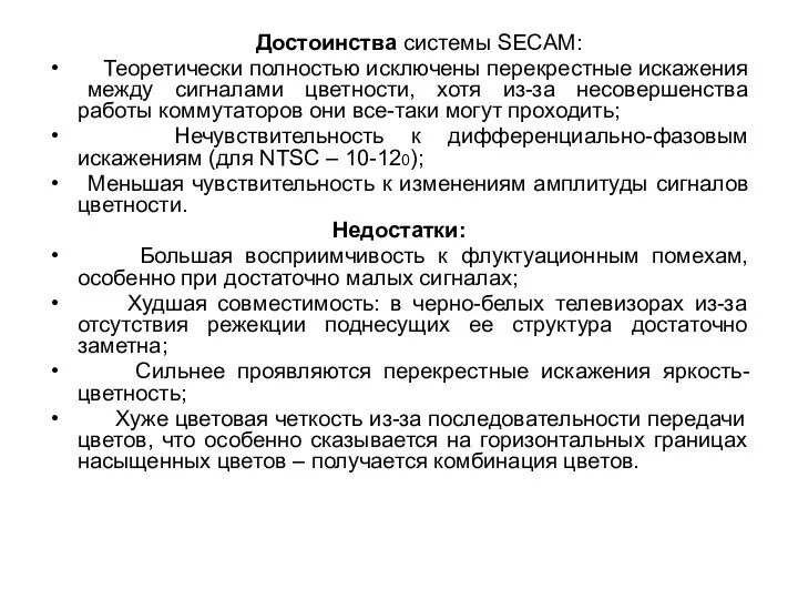 Достоинства системы SECAM: Теоретически полностью исключены перекрестные искажения между сигналами цветности,