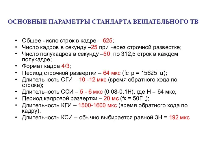 ОСНОВНЫЕ ПАРАМЕТРЫ СТАНДАРТА ВЕЩАТЕЛЬНОГО ТВ Общее число строк в кадре –