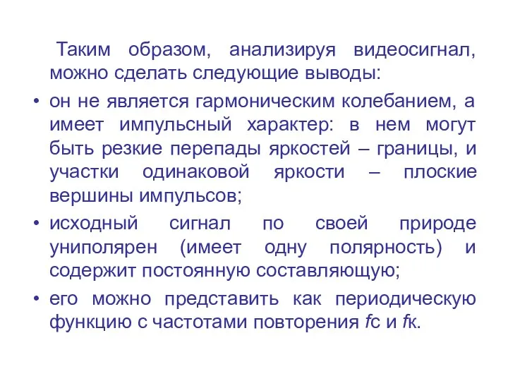 Таким образом, анализируя видеосигнал, можно сделать следующие выводы: он не является