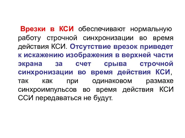 Врезки в КСИ обеспечивают нормальную работу строчной синхронизации во время действия