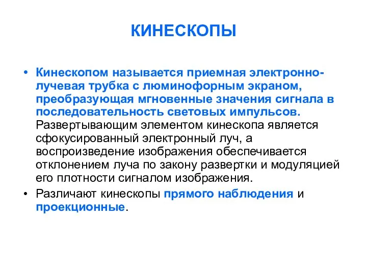 КИНЕСКОПЫ Кинескопом называется приемная электронно-лучевая трубка с люминофорным экраном, преобразующая мгновенные