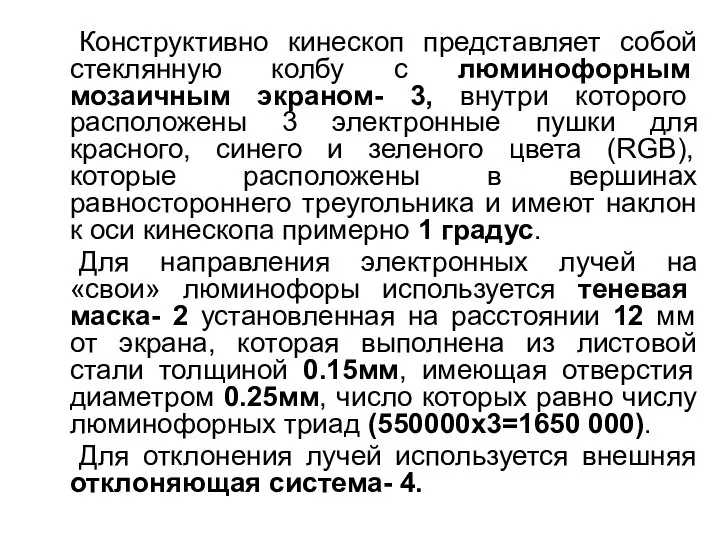 Конструктивно кинескоп представляет собой стеклянную колбу с люминофорным мозаичным экраном- 3,